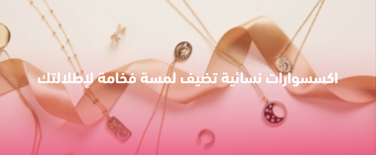 اكسسوارات نسائية