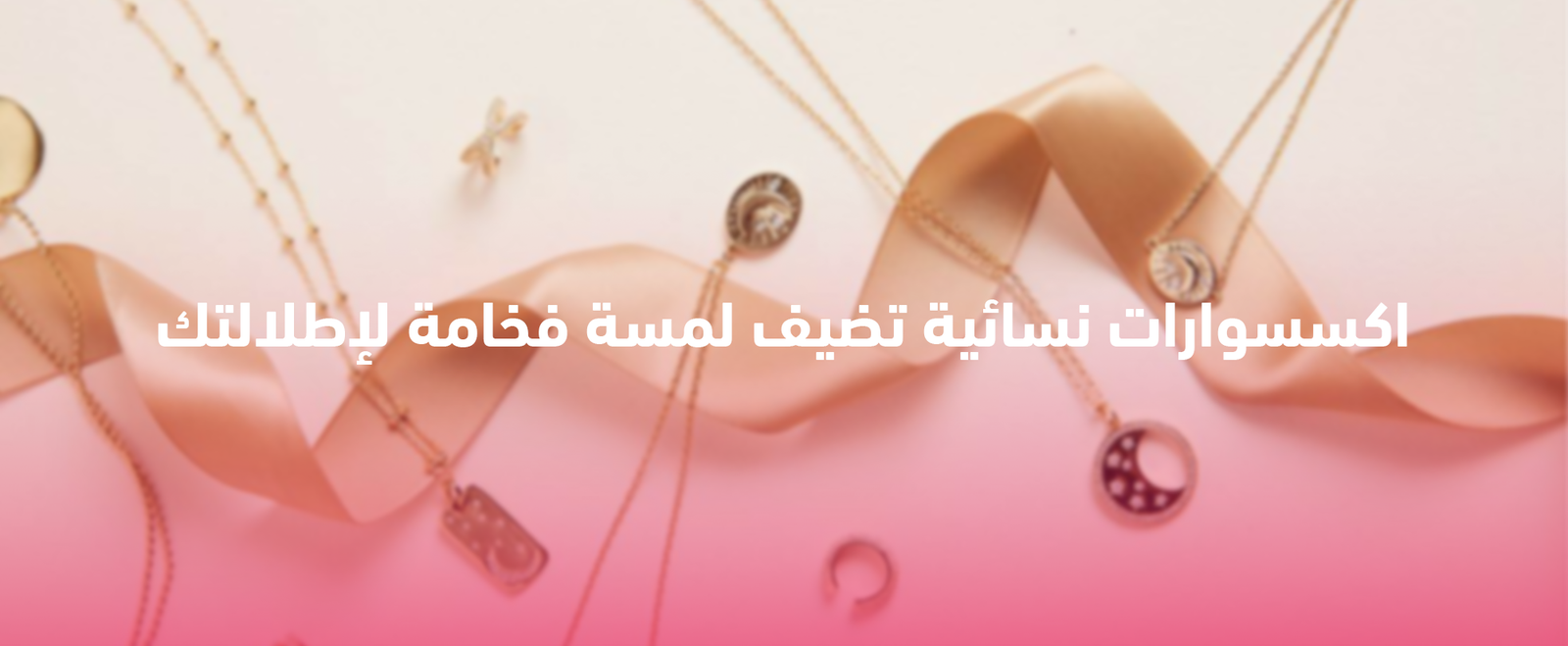 اكسسوارات نسائية